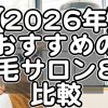 育毛サロン8選