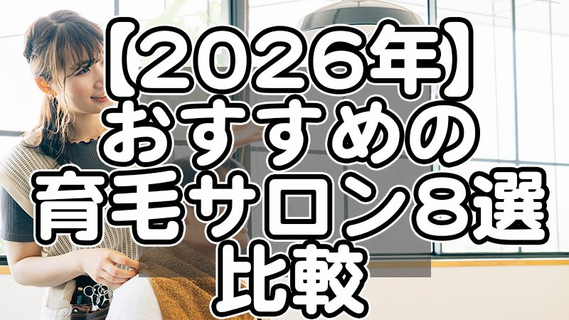 育毛サロン8選
