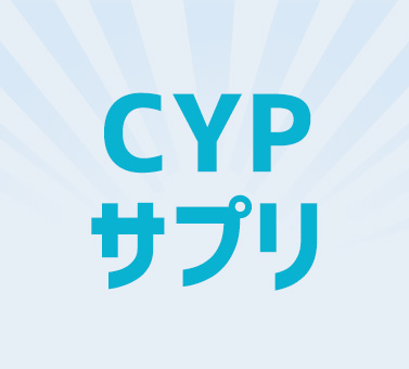 CYPサプリメント